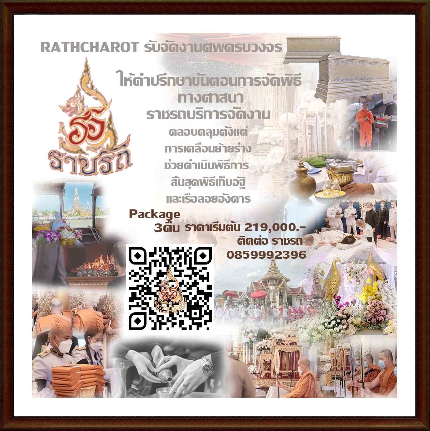 rathcharot funeral รับจัดงานศพ ออแกไนซ์รับจัดงานศพ